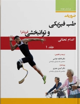 ضروریات طب فیزیکی و توانبخشی فرونترا